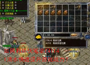 如何利用伏笔录141141清水快速提升游戏战力? 如何利用伏笔录141141清水快速提升游戏战力?