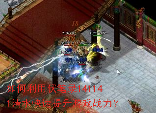 如何利用伏笔录141141清水快速提升游戏战力? 如何利用伏笔录141141清水快速提升游戏战力?