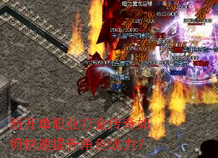 新开单职业打金传奇如何快速提升角色战力? 新开单职业打金传奇如何快速提升角色战力?