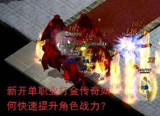 新开单职业打金传奇如何快速提升角色战力? 新开单职业打金传奇如何快速提升角色战力?