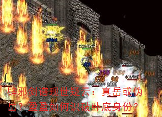 辟邪剑谱现世疑云:真岳或伪岳?盈盈如何识破卧底身份? 辟邪剑谱现世疑云:真岳或伪岳?盈盈如何识破卧底身份?
