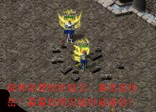 辟邪剑谱现世疑云:真岳或伪岳?盈盈如何识破卧底身份? 辟邪剑谱现世疑云:真岳或伪岳?盈盈如何识破卧底身份?