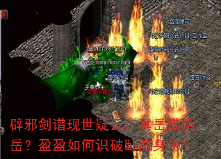 辟邪剑谱现世疑云:真岳或伪岳?盈盈如何识破卧底身份? 辟邪剑谱现世疑云:真岳或伪岳?盈盈如何识破卧底身份?