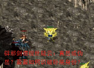 辟邪剑谱现世疑云:真岳或伪岳?盈盈如何识破卧底身份? 辟邪剑谱现世疑云:真岳或伪岳?盈盈如何识破卧底身份?
