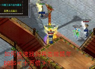 如何快速找到并击败鼠年BOSS≮十万倍≯? 如何快速找到并击败鼠年BOSS≮十万倍≯?