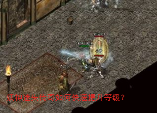 妖神迷失传奇如何快速提升等级? 妖神迷失传奇如何快速提升等级?