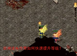 妖神迷失传奇如何快速提升等级? 妖神迷失传奇如何快速提升等级?