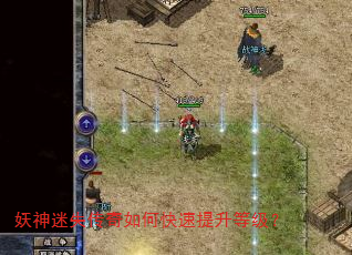妖神迷失传奇如何快速提升等级? 妖神迷失传奇如何快速提升等级?