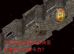 如何快速提升光明决变态单职业的战斗力? 如何快速提升光明决变态单职业的战斗力?