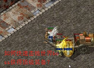 如何快速击败世界boss获得顶级装备? 如何快速击败世界boss获得顶级装备?