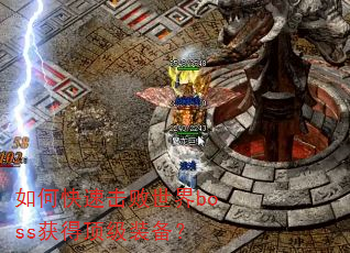 如何快速击败世界boss获得顶级装备? 如何快速击败世界boss获得顶级装备?