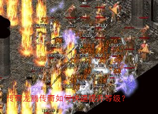 传奇龙腾传奇如何快速提升等级? 传奇龙腾传奇如何快速提升等级?
