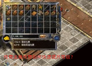 传奇龙腾传奇如何快速提升等级? 传奇龙腾传奇如何快速提升等级?