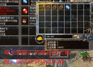 烽火再燃?传奇秘籍大揭秘,助你驰骋玛法大陆 烽火再燃?传奇秘籍大揭秘,助你驰骋玛法大陆