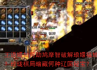 王语嫣如何助鸠摩智破解琅嬛福地?珍珑棋局暗藏何种辽国秘宝? 王语嫣如何助鸠摩智破解琅嬛福地?珍珑棋局暗藏何种辽国秘宝?