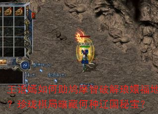 王语嫣如何助鸠摩智破解琅嬛福地?珍珑棋局暗藏何种辽国秘宝? 王语嫣如何助鸠摩智破解琅嬛福地?珍珑棋局暗藏何种辽国秘宝?