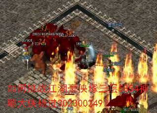 如何挑战江湖豪侠塚三层5854神雕大侠杨过302300249? 如何挑战江湖豪侠塚三层5854神雕大侠杨过302300249?