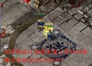 如何挑战江湖豪侠塚三层5854神雕大侠杨过302300249? 如何挑战江湖豪侠塚三层5854神雕大侠杨过302300249?