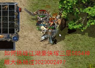 如何挑战江湖豪侠塚三层5854神雕大侠杨过302300249? 如何挑战江湖豪侠塚三层5854神雕大侠杨过302300249?