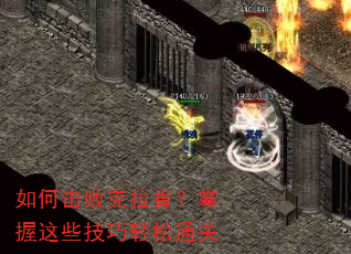 如何击败克拉肯?掌握这些技巧轻松通关 如何击败克拉肯?掌握这些技巧轻松通关