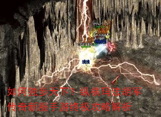 如何独步天下?纵横玛法胡军传奇新服手游终极攻略解析 如何独步天下?纵横玛法胡军传奇新服手游终极攻略解析