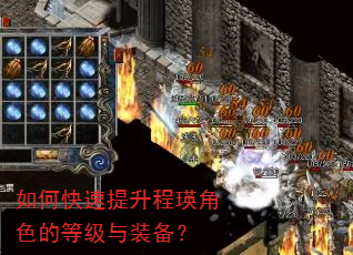 如何快速提升程瑛角色的等级与装备? 如何快速提升程瑛角色的等级与装备?
