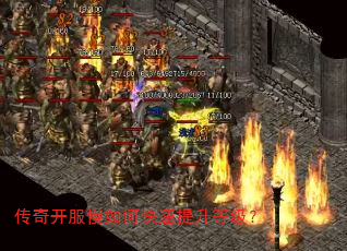 传奇开服慢如何快速提升等级? 传奇开服慢如何快速提升等级?