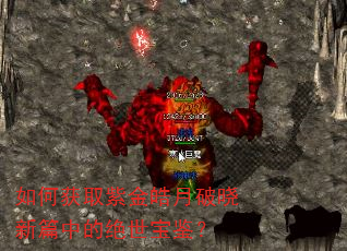 如何获取紫金皓月破晓新篇中的绝世宝鉴? 如何获取紫金皓月破晓新篇中的绝世宝鉴?