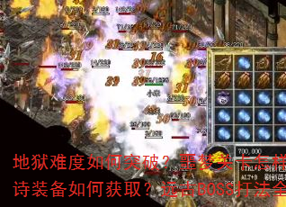 地狱难度如何突破?噩梦关卡怎样通关?史诗装备如何获取?远古BOSS打法全解析 地狱难度如何突破?噩梦关卡怎样通关?史诗装备如何获取?远古BOSS打法全解析