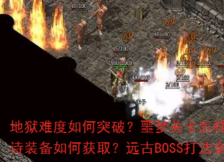 地狱难度如何突破?噩梦关卡怎样通关?史诗装备如何获取?远古BOSS打法全解析 地狱难度如何突破?噩梦关卡怎样通关?史诗装备如何获取?远古BOSS打法全解析
