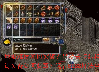 地狱难度如何突破?噩梦关卡怎样通关?史诗装备如何获取?远古BOSS打法全解析 地狱难度如何突破?噩梦关卡怎样通关?史诗装备如何获取?远古BOSS打法全解析