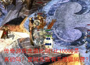 传奇游戏充值比例1比10000是真的吗?官网充值有无隐藏消费? 传奇游戏充值比例1比10000是真的吗?官网充值有无隐藏消费?