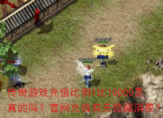 传奇游戏充值比例1比10000是真的吗?官网充值有无隐藏消费? 传奇游戏充值比例1比10000是真的吗?官网充值有无隐藏消费?