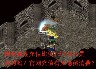 传奇游戏充值比例1比10000是真的吗?官网充值有无隐藏消费? 传奇游戏充值比例1比10000是真的吗?官网充值有无隐藏消费?
