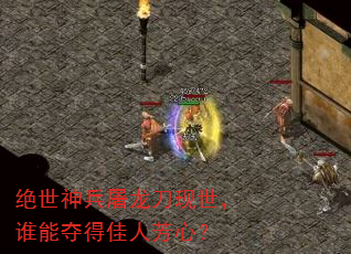 绝世神兵屠龙刀现世,谁能夺得佳人芳心? 绝世神兵屠龙刀现世,谁能夺得佳人芳心?