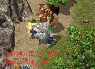 绝世神兵屠龙刀现世,谁能夺得佳人芳心? 绝世神兵屠龙刀现世,谁能夺得佳人芳心?
