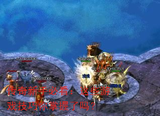 传奇新手必看:这些游戏技巧你掌握了吗? 传奇新手必看:这些游戏技巧你掌握了吗?