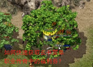 如何快速获取玄书策单职业传奇中的福利券? 如何快速获取玄书策单职业传奇中的福利券?