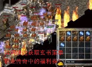 如何快速获取玄书策单职业传奇中的福利券? 如何快速获取玄书策单职业传奇中的福利券?