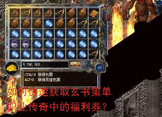如何快速获取玄书策单职业传奇中的福利券? 如何快速获取玄书策单职业传奇中的福利券?