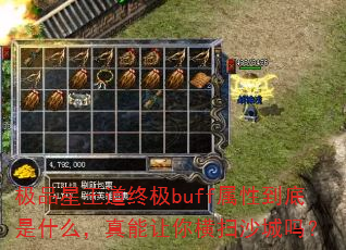 极品星王道终极buff属性到底是什么,真能让你横扫沙城吗? 极品星王道终极buff属性到底是什么,真能让你横扫沙城吗?