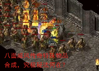 八面威风传奇特殊物品合成,究极秘法何在? 八面威风传奇特殊物品合成,究极秘法何在?