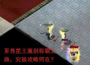 至尊星王魔剑称霸之路,究极攻略何在? 至尊星王魔剑称霸之路,究极攻略何在?