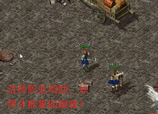 法师职业鸡肋,如何才能重回巅峰? 法师职业鸡肋,如何才能重回巅峰?