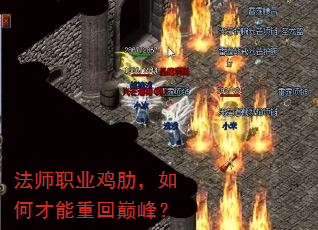 法师职业鸡肋,如何才能重回巅峰? 法师职业鸡肋,如何才能重回巅峰?