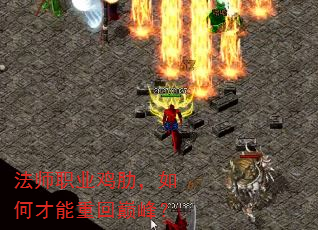法师职业鸡肋,如何才能重回巅峰? 法师职业鸡肋,如何才能重回巅峰?