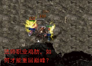 法师职业鸡肋,如何才能重回巅峰? 法师职业鸡肋,如何才能重回巅峰?