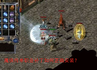 魔侠传单职业补丁如何正确安装? 魔侠传单职业补丁如何正确安装?
