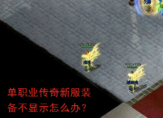 单职业传奇新服装备不显示怎么办? 单职业传奇新服装备不显示怎么办?