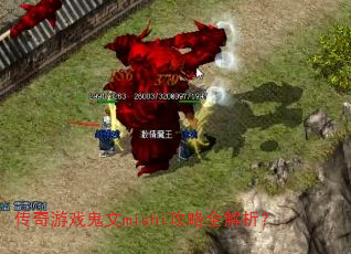 传奇游戏鬼文mishi攻略全解析? 传奇游戏鬼文mishi攻略全解析?